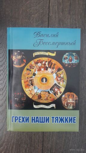 Грехи наши тяжкие