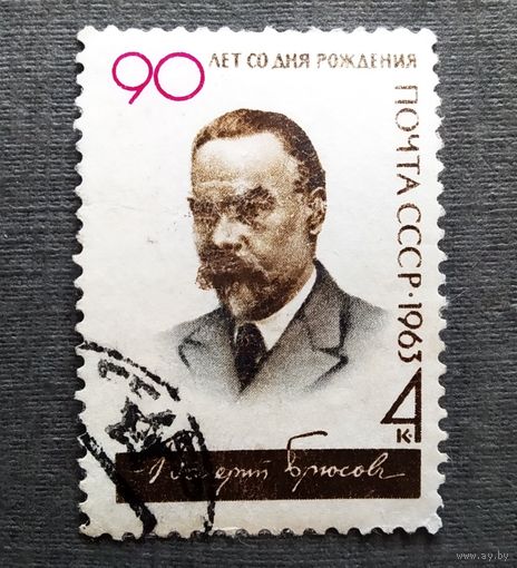 Марка СССР 1963 год Брюсов