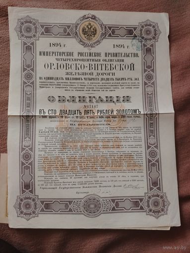 Орловско Витебская ж/д