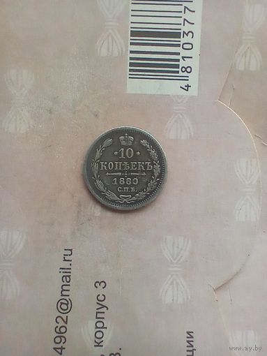 10 копеек 1880 года