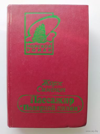 Жорж Сименон Пассажир Полярной лилии // Серия: Морской роман