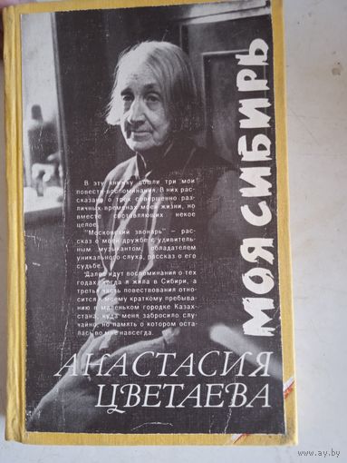 Моя сибирь