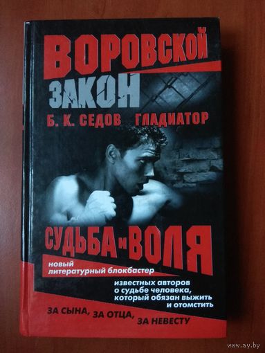 Б.К.Седов. ГЛАДИАТОР: СУДЬБА И ВОЛЯ.//Воровской закон.
