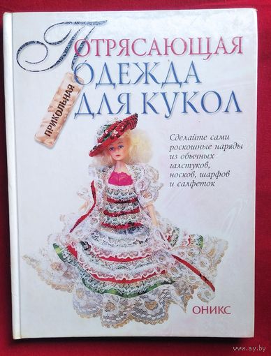 Потрясающая прикольная одежда для кукол