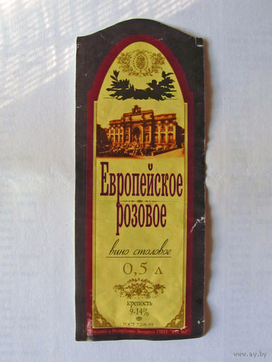 06-769 Этикетка Вино столовое Европейское розовое Беларусь ГОСТ-93