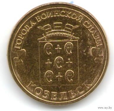 10 рублей 2013 год ГВС г. Козельск _состояние мешковой UNC