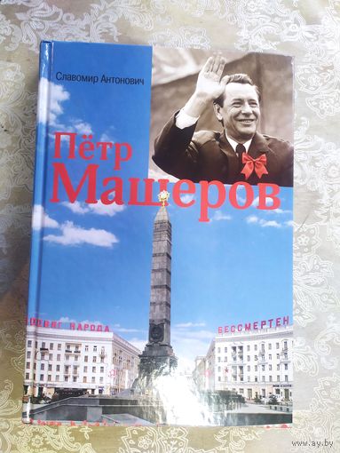 Славомир Антонович "Петр Машеров"\2д