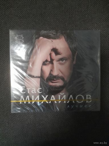 СТАС МИХАЙЛОВ    "ЛУЧШЕЕ" 2CD  2021