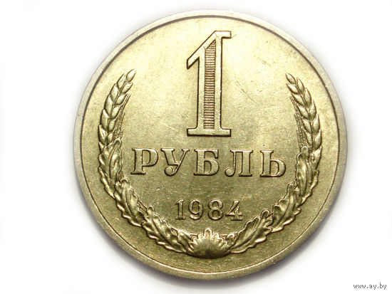 1 рубль 1984 aUNC годовик
