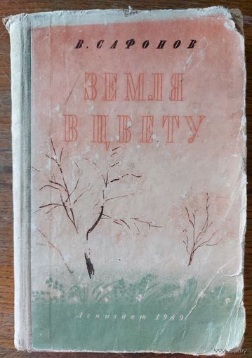 ЗЕМЛЯ В ЦВЕТУ. АНТИКВАРНОЕ ИЗДАНИЕ 1949 ГОДА. См. аннотацию!
