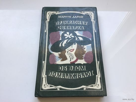Мартти Ларни.	"Прекрасная свинарка. Об этом помалкивают".