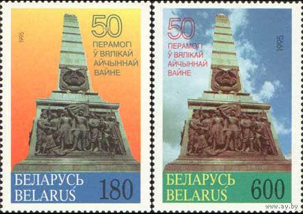 50 летие Победы в ВОВ Беларусь 1995 год (98-99) серия из 2-х марок