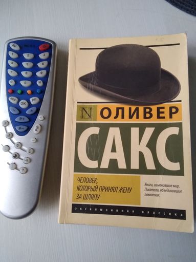 Человек, который принял жену за шляпу. /86