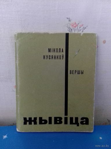 МІКОЛА КУСЯНКОЎ. "ЖЫВІЦА". ВЕРШЫ.