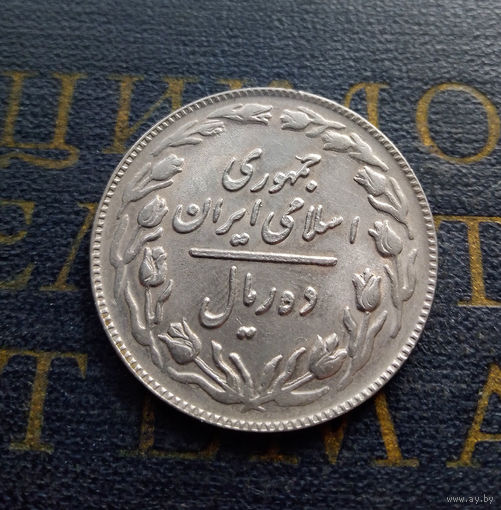 10 риалов 1981 Иран #01