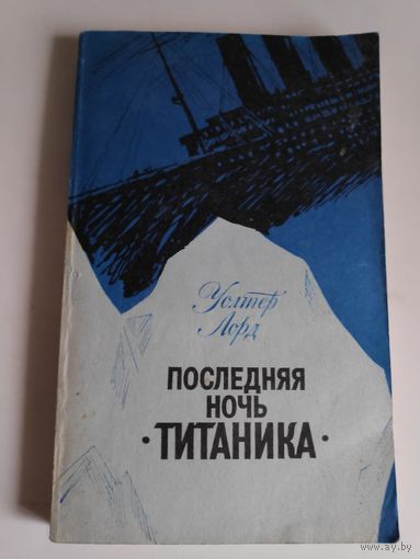 Уолтер Лорд. Последняя ночь "Титаника".