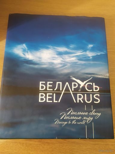 БЕЛАРУСЬ"Послание миру"\065