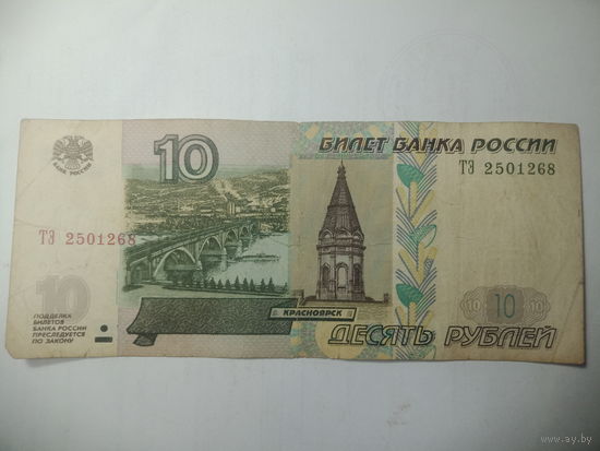 10 рублей 1997 года . ТЭ 2501268 . С рубля