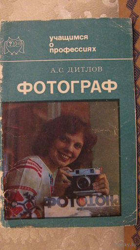 Учащимся о профессиях. Фотограф.