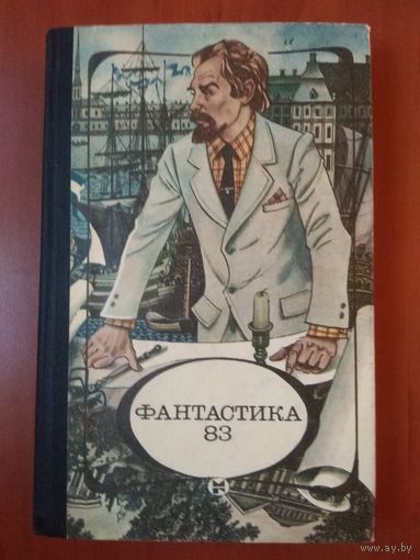 ФАНТАСТИКА 83. Сборник.