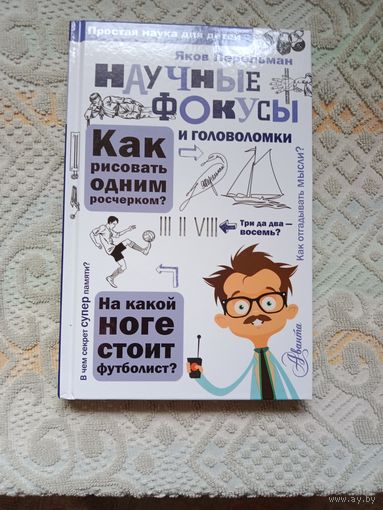 Яков Перельман Научные фокусы и головоломки