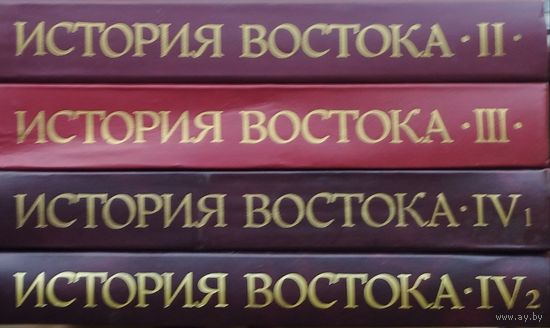 История Востока 4 тома
