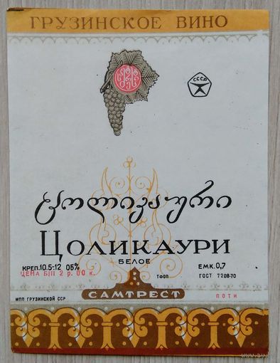Этикетка. вино.Груз.ССР. 0156