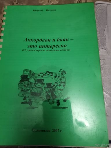 Уроки игры на баяне и аккордеоне