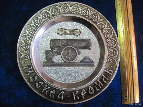 Москва. Кремль. Царь-пушка. Настенная металлическая тарелка 17 см.