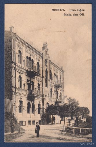 Минск. Дом Офли, издание А.И. Фиалко