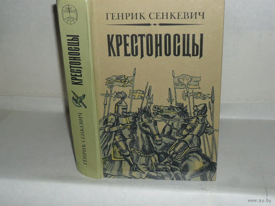 Сенкевич Генрик. Крестоносцы. Роман. Серия: Библиотека отечественной и зарубежной классики.