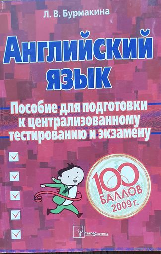 Английский язык. Пособие для подготовки к централизованному тестированию и экзамену