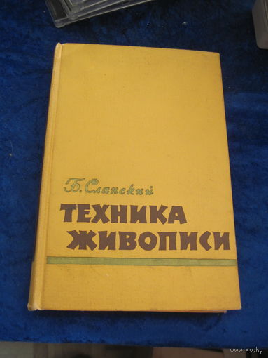 Б. Сланский. Техника живописи. Живописные материалы. 1962 г.