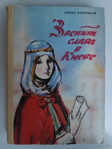 Е. Л. Озерецкая. Звенит слава в Киеве.