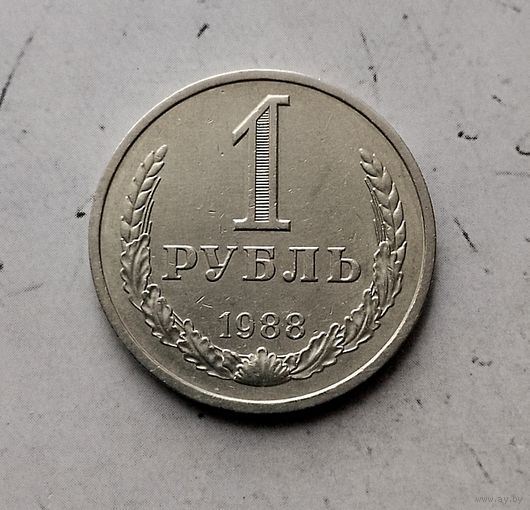 1 рубль 1988 года СССР. Красивая монета!