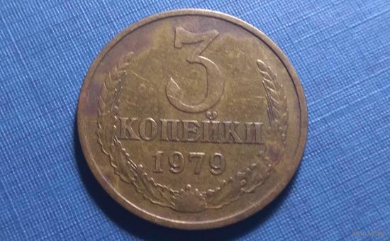 3 копейки 1979.