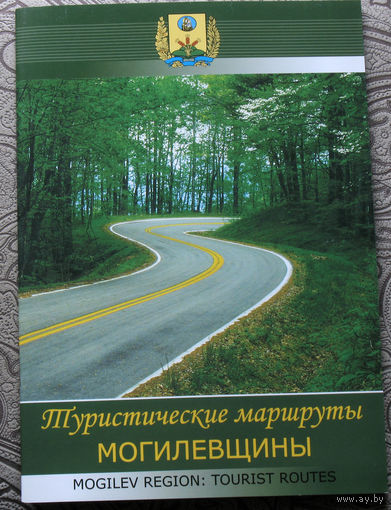 Путешествия: Беларусь. Туристические маршруты Могилёвщины.