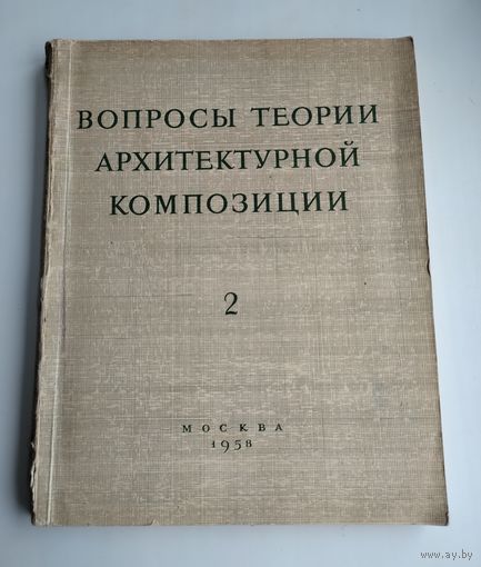 Вопросы теории архитектурной композиции. Вып. 2.
