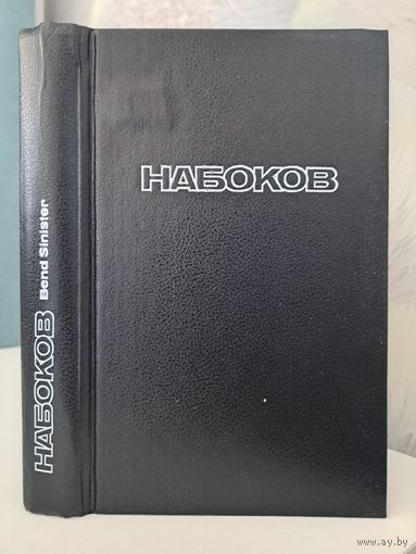 Владимир Набоков ExLibis. Подлинная жизнь Себастьяна Найта. Пнин. Bend Sinister