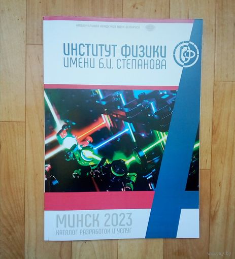 Каталог разработок и услуг-Институт физики им. Б.И. Степанова. МИНСК 2023.