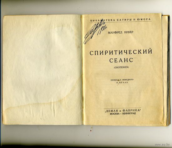 КНИГА, Издательство "ЗИФ" , СПИРИТИЧЕСКИЙ СЕАНС, МАНФРЕД КИБЕР, 1927