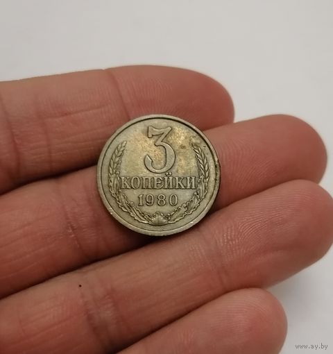 3 копейки СССР, 1980г.