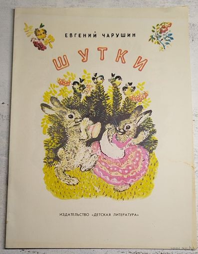Чарушин. Шутки. 1984