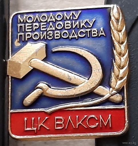 Молодому передовику производства ЦК ВЛКСМ. Анк-14