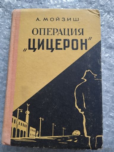 А. Мойзиш. Операция "Цицерон"
