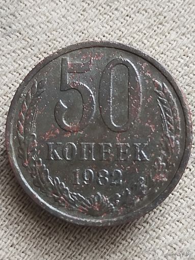 Распродажа - 50 копеек 1982г.,СССР