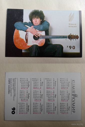 Карманный календарик. Андрей Макаревич. 1990 год