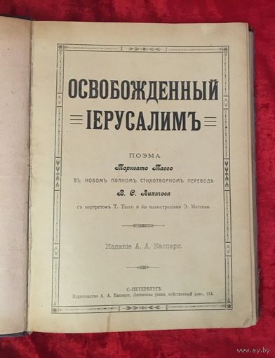 Освобожденный Иерусалимъ Поэма Торквато Тассо С-Петербургъ БОЛЬШОЕ количество ИЛЛЮСТРАЦИЙ