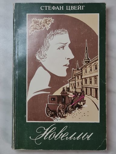 Книга ,,Новеллы'' Стефан Цвейг  1986 г.