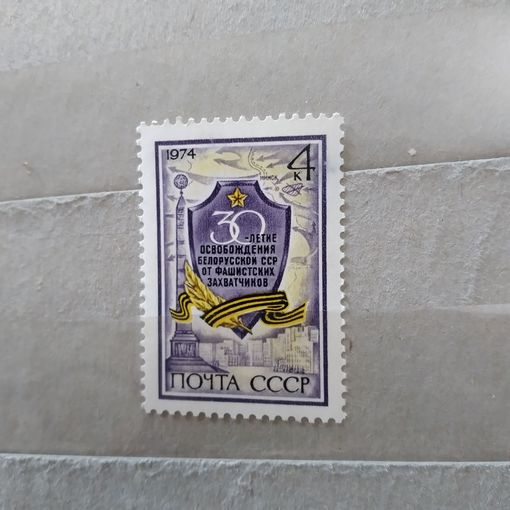 СССР, 1974,  30 лет освобождения БССР  , серия 1м, , чистая **